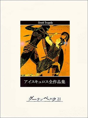 cover image of アイスキュロス全作品集